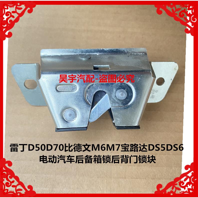 适用于雷丁D50D70比德文M6M7宝路达宝路达DS5DS6电动车后背门锁块