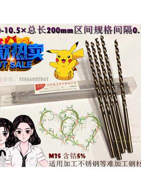上刃200mmM35含钴直柄不锈钢麻花钻加长钻头金属打孔3-10.5*200mm