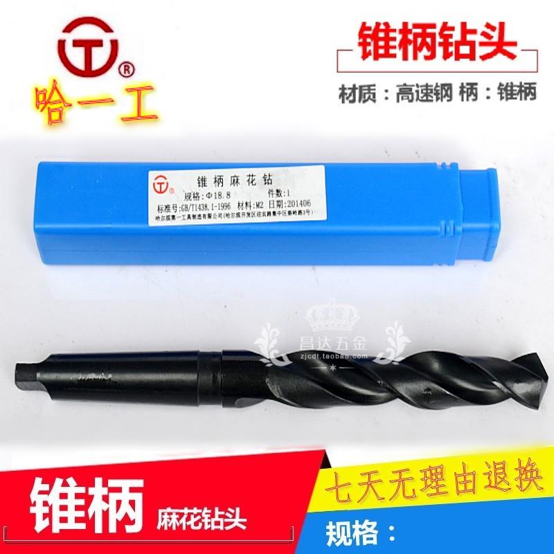 哈一工锥柄钻头麻花钻头 锥柄麻花钻M80 81 82 85 87 90 93 100mm