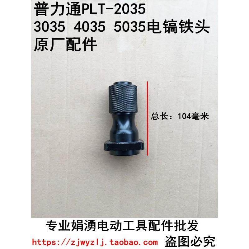 普力通PLT-2035 3035 4035 5035电镐精品铁头 电镐原厂原装配件