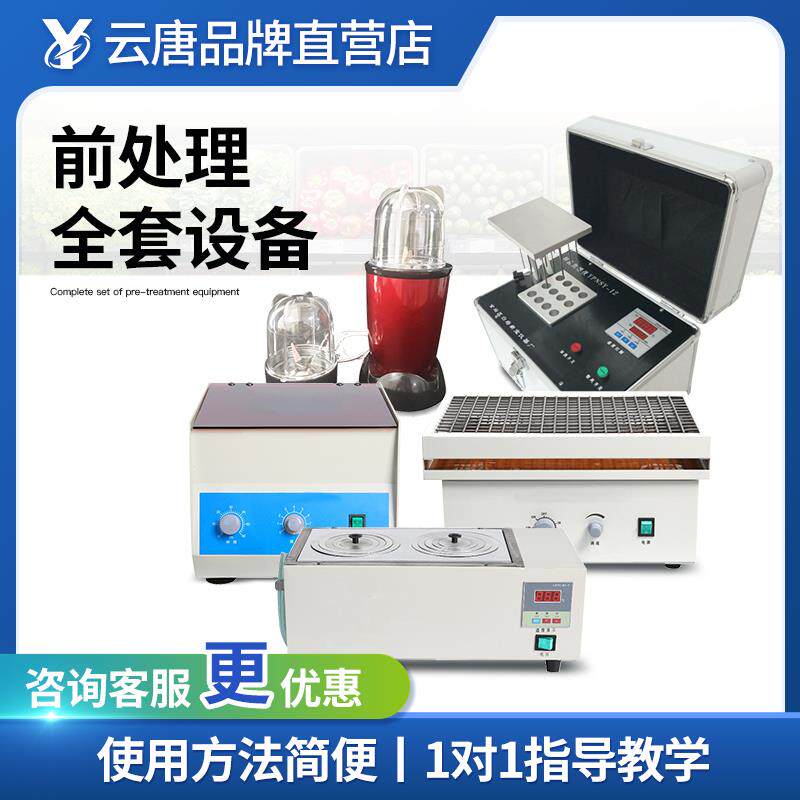 食品样品前处理往复振荡器样品提取浓缩仪水浴锅粉碎机台式离心机