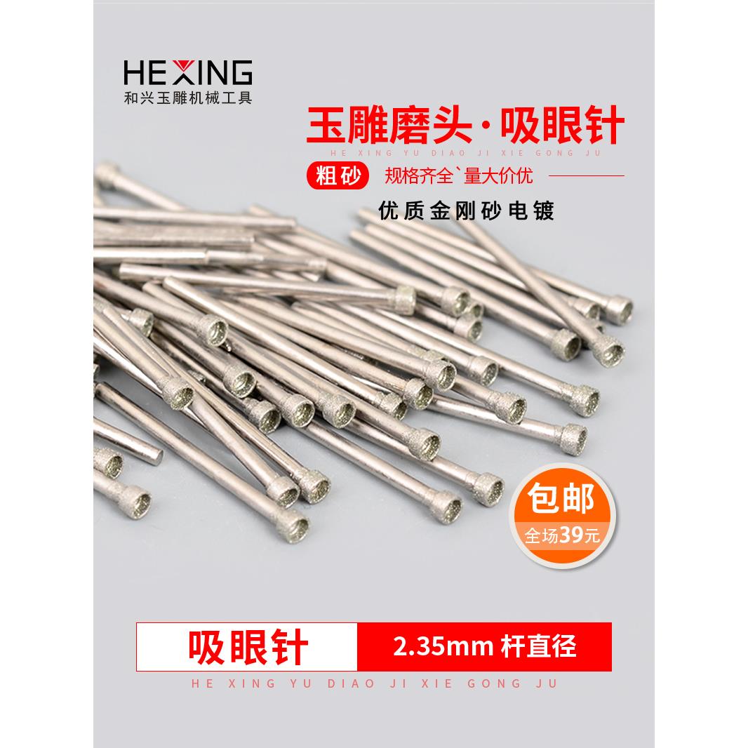 玉雕工具金刚石吸眼针磨针玉石翡翠打磨加工雕刻磨头2.35圆形钻头