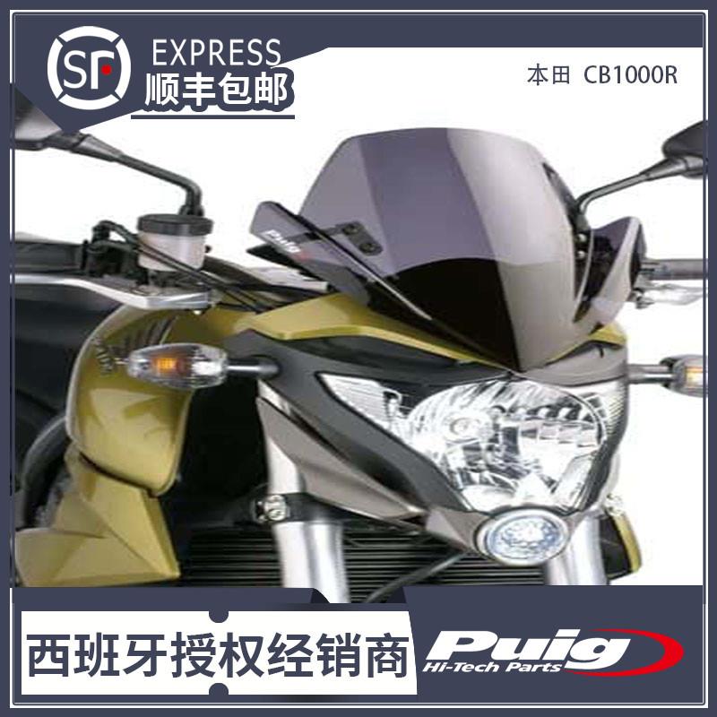 适用于本田 CB1000R 08' - 10' 改装升高风挡 挡风西班牙PUIG原装