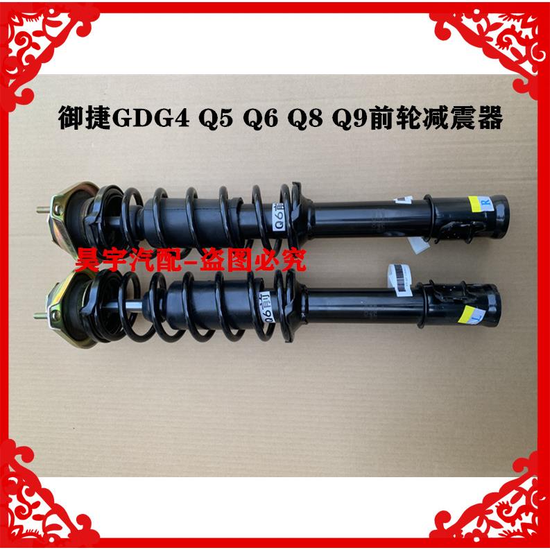 适用于御捷GDG4Q5Q6Q8Q9前轮减震器御捷Q5乐唯V5前轮减震器避震器