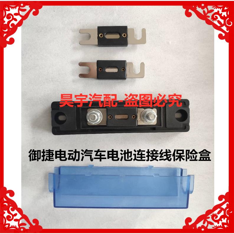 适用于御捷总电源保险盒300A-400A保险片御捷电动车保险盒保险片
