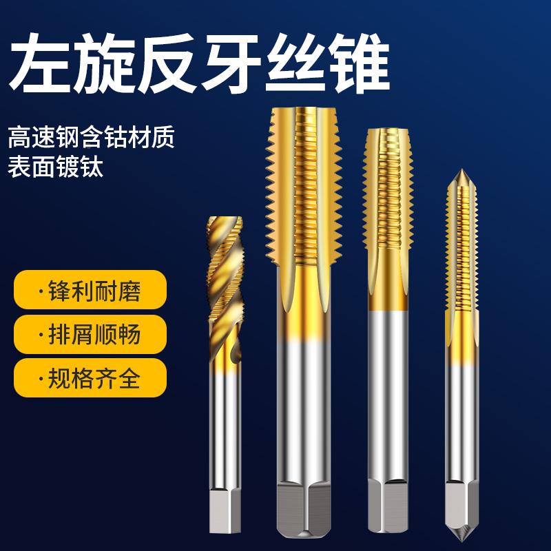 左旋反牙丝锥倒牙左牙丝攻钻头M5M6M8M10M12M14M16M20M24M30