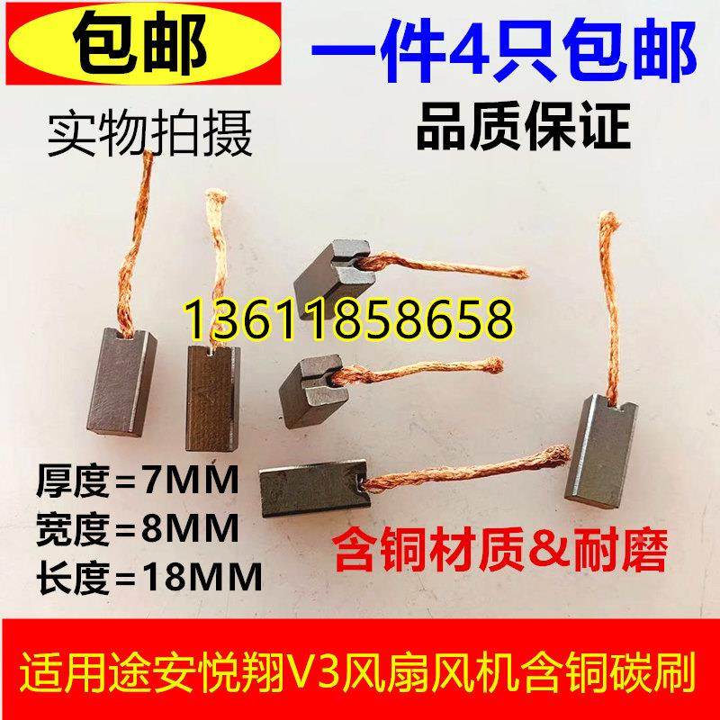 适用途安悦翔V3风扇风机含铜碳刷别克赛欧7X8X18汽车散热电机碳刷
