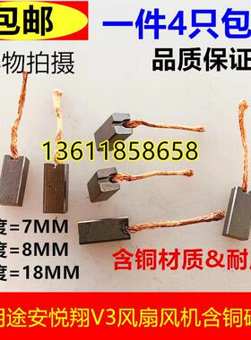 适用途安悦翔V3风扇风机含铜碳刷别克赛欧7X8X18汽车散热电机碳刷