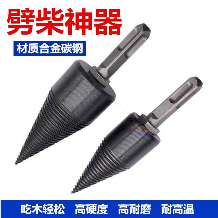 电钻电锤冲击钻多功能劈柴神器破柴分裂锥木头劈柴家用