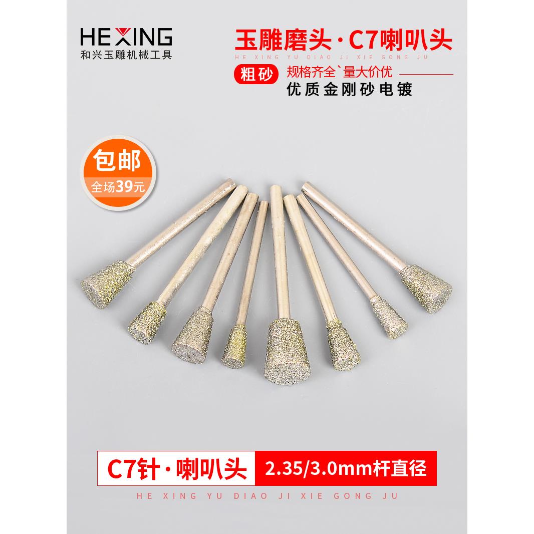 玉雕磨头C7针喇叭玉石翡翠原石去皮开窗针金刚砂雕刻工具金刚石磨