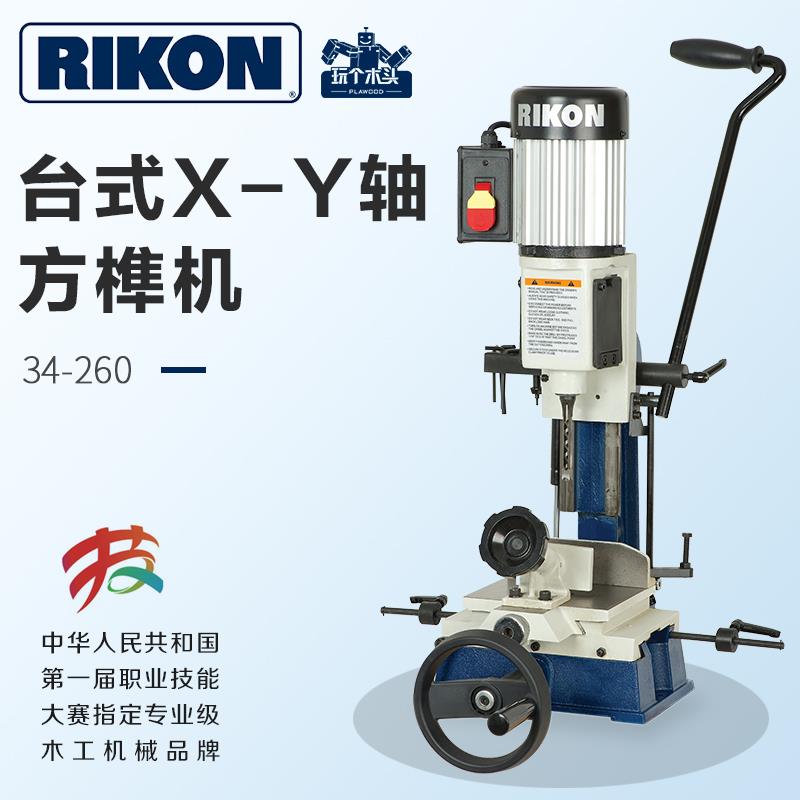 锐肯RIKON小型方孔榫机桌面榫卯木工家用木料打方眼打榫机34-260