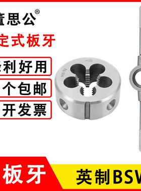 英制圆板牙BSW1/8-40 3/16-24 1/4-20 3/8 5/8 1/2惠氏螺纹元板牙