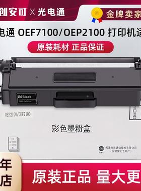 光电通原装安全保密打印机TOC-200BK201202硒鼓 OEP2100 7100墨粉