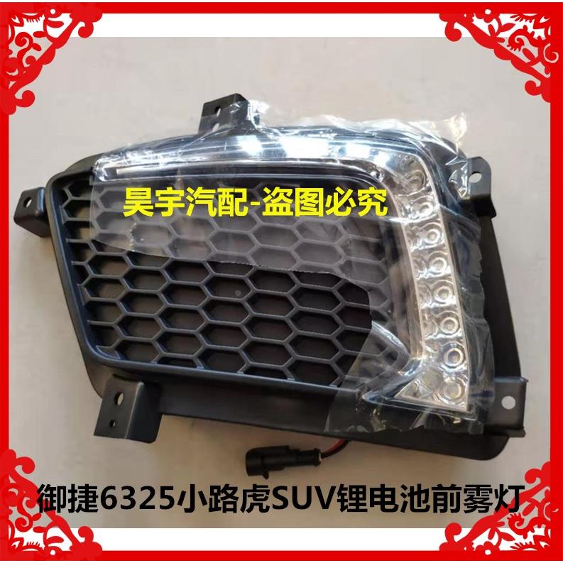 适用于御捷6325-SUV小路虎锂电池前保险杠雾灯雾灯罩小路虎前雾灯