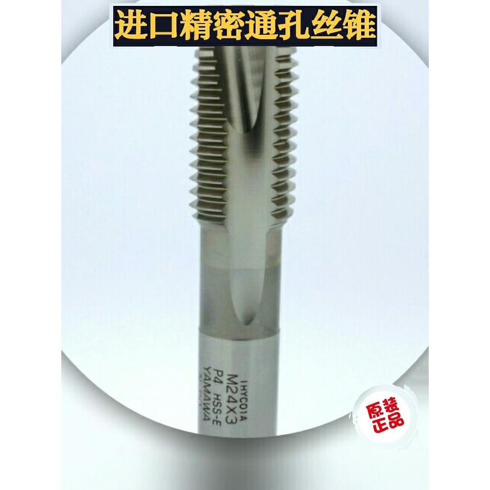 日本YAMAWA原装进口PO通孔机用含钴丝攻丝锥M27M28MM30M32M33
