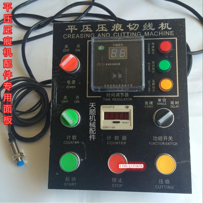 平压压痕机线切机啤机配件电器面板 通用电器头面板 平压平机头