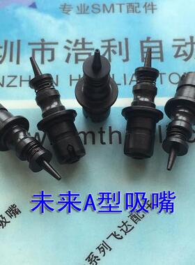 未来贴片机吸嘴配件 未来A型吸嘴 未来MIRAE吸嘴陶瓷黑材不发白