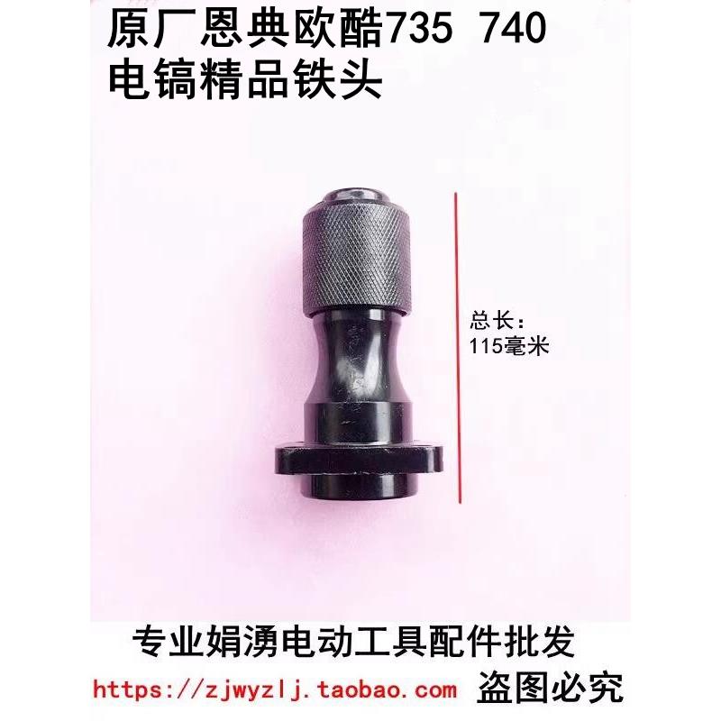 原厂恩典欧酷735 740电镐铁头 前夹头 四螺丝孔 电镐夹头总成配件图片