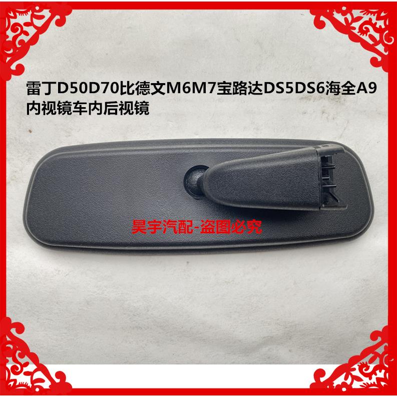 适用于雷丁D50D70比德文M6M7宝路达DS5DS6海全A9内视镜车内后视镜