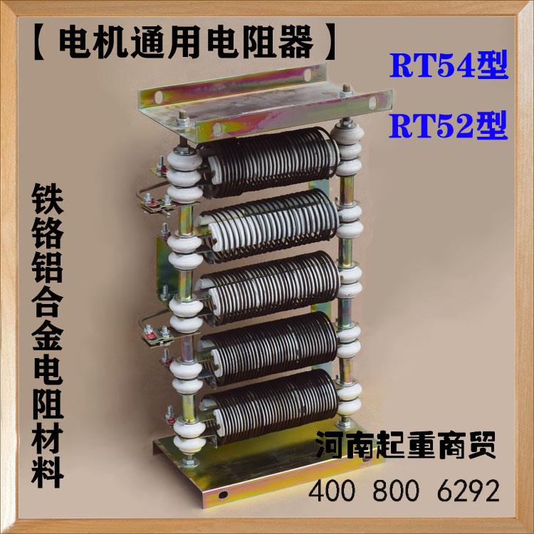 RT52/RT54起重机电阻器 电动机YZR/JZR起动调整铁铬铝合金电阻器