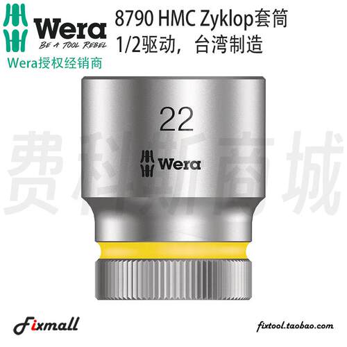 德国Wera维拉Zyklop 8790 HMC六角套筒1/2二分之一英寸套筒