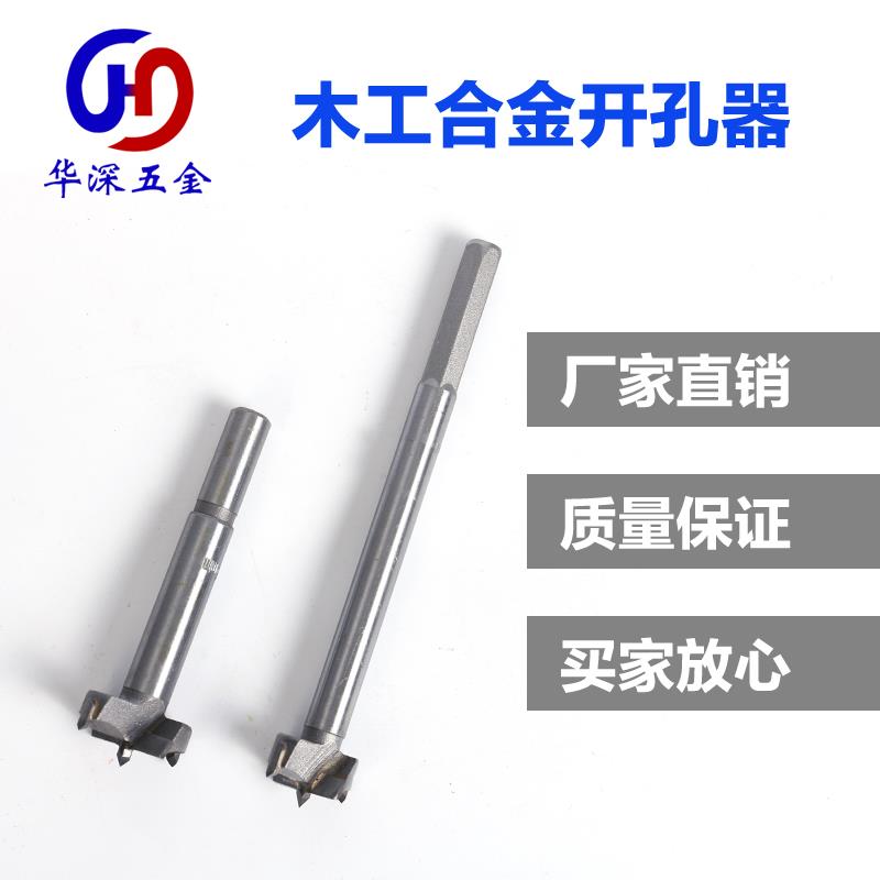 汇丰加长合金木工木板密度板开孔器木工铰链塑料木板门锁扩孔钻头