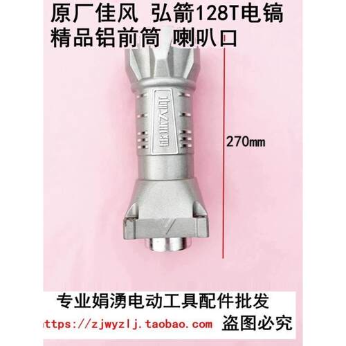 原厂佳风弘箭弘杰美仕德喜立美祥128T电镐铝前筒 喇叭口 直筒配件