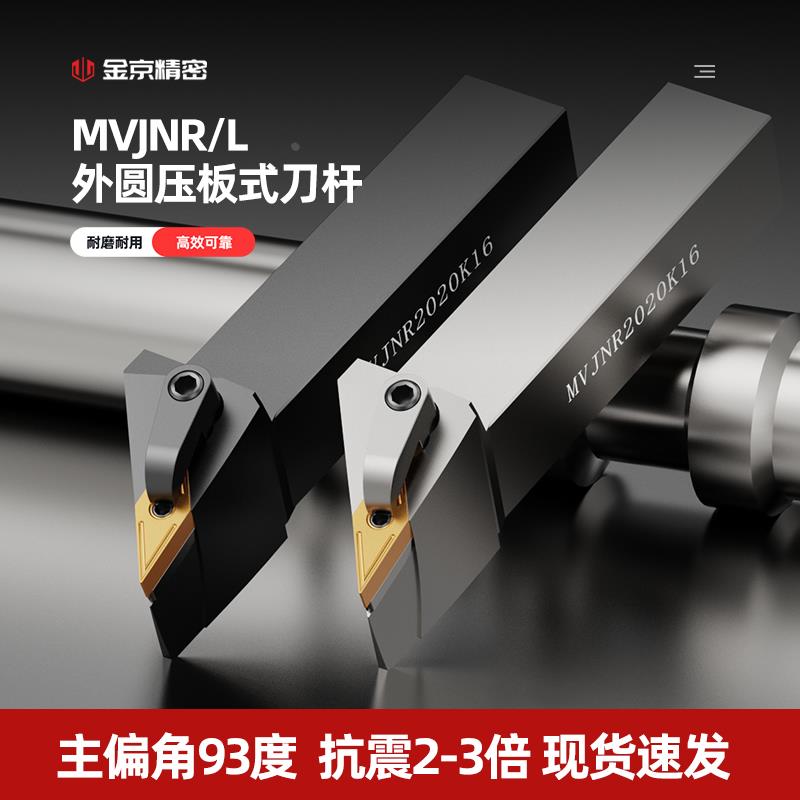 数控外圆刀杆93度菱形刀杆MVJNR/L1616/2020K16/2525M16车床刀具