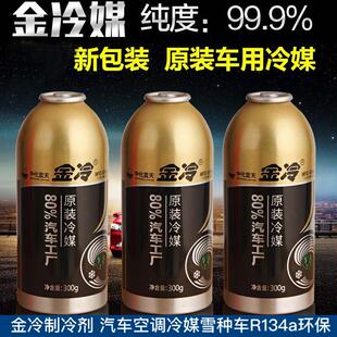 正品金冷制冷剂 汽车空调冷媒雪种车用无氟利昂金冷R134a环保