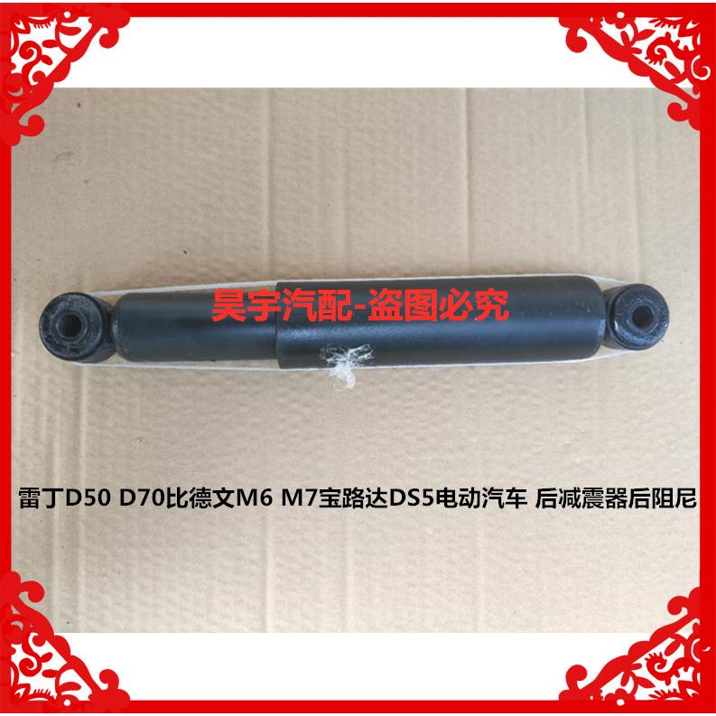适用于雷丁D50D70比德文M6M7宝路达DS5电动汽车后减震器后阻尼器