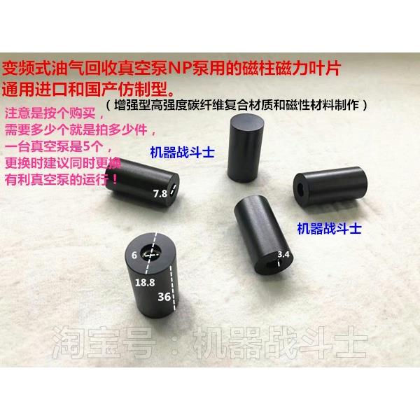 变频式油气回收真空泵NP泵用的磁柱磁力叶片(通用进口和国产仿制)