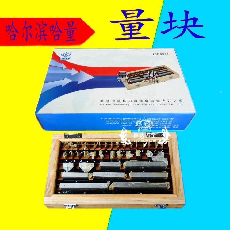 哈尔滨哈量量块大八块0级/1/2/3级量块12/20/38/46/83块 角度94块