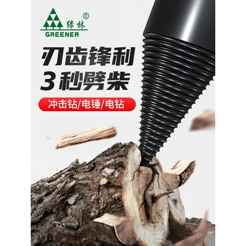 绿林劈柴钻头家用农村劈材神器破柴机分裂电动器砍木头大号专用开