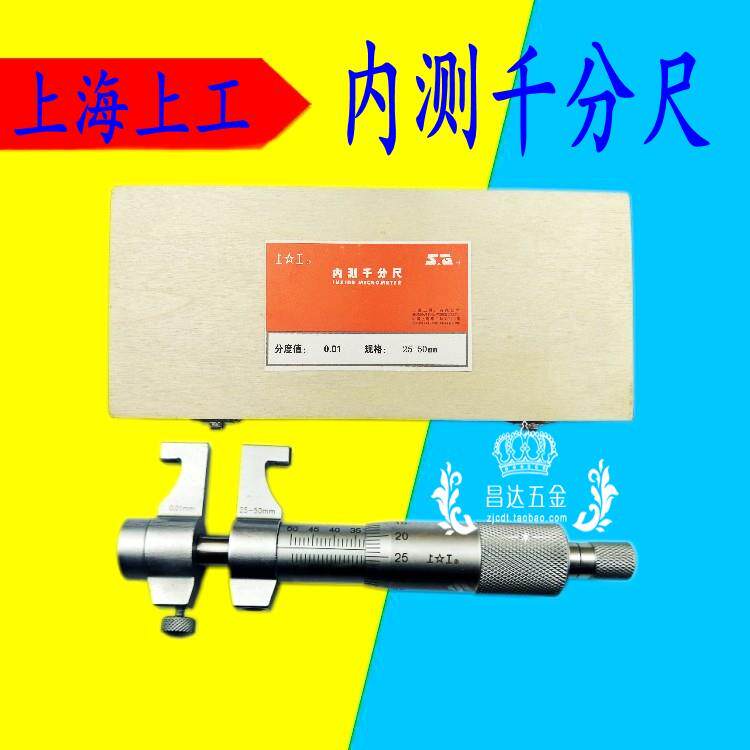 上海上工内测千分尺内径千分尺 5-30 25-50 50-75mm内槽内侧测量