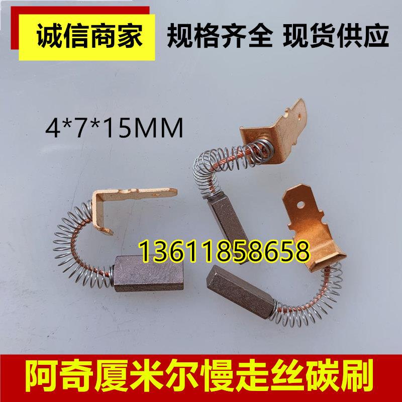 阿奇夏米尔慢走丝电机碳刷进口数控机床碳刷 银碳刷2*3*8  4*7*15