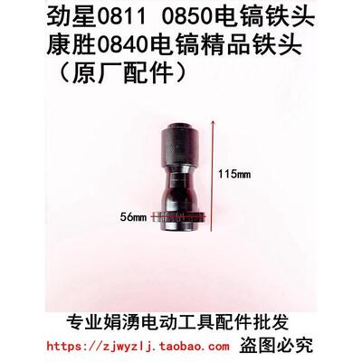 原厂劲星0811 0850 康胜0840电镐气缸总成头子夹头总成铁头配件