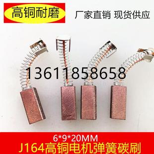 伺服马达弹簧碳刷 J164高铜碳刷 进口直流电机铜石墨碳刷6*9*20mm