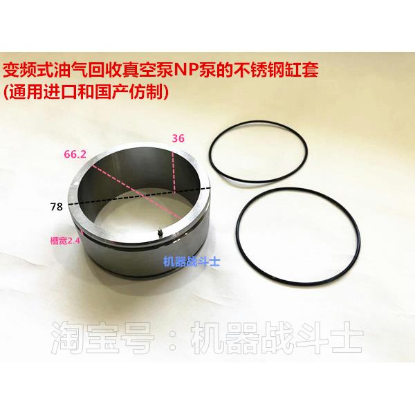 变频式油气回收真空泵NP泵的不锈钢缸套(通用进口和国产仿制)