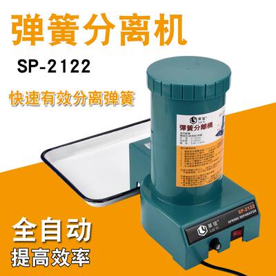SP-2122弹簧分离机弹簧拆分离器自动分离弹簧机进口电机工业品质