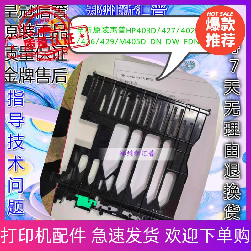 hp惠普403D双面器打印器305D 405DN 426 427纸盒进纸底部白色卡扣