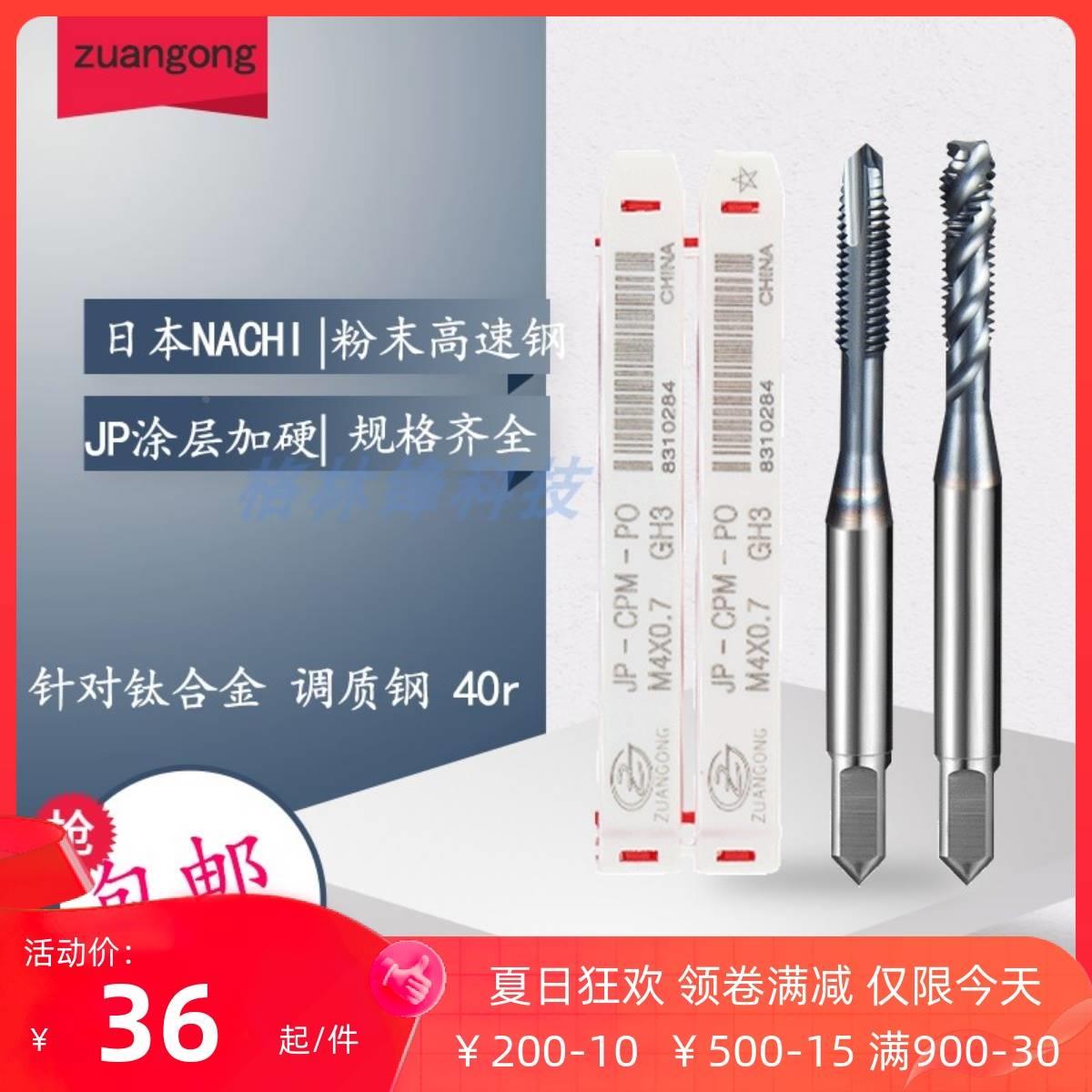 zuangong日本粉末钢镀钴螺旋丝锥CPM-SFTM2-M12先端丝攻调质钢40r