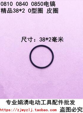 娟湧电动工具配件 配0810 0840 0850电镐气缸连接齿轮箱用 皮圈