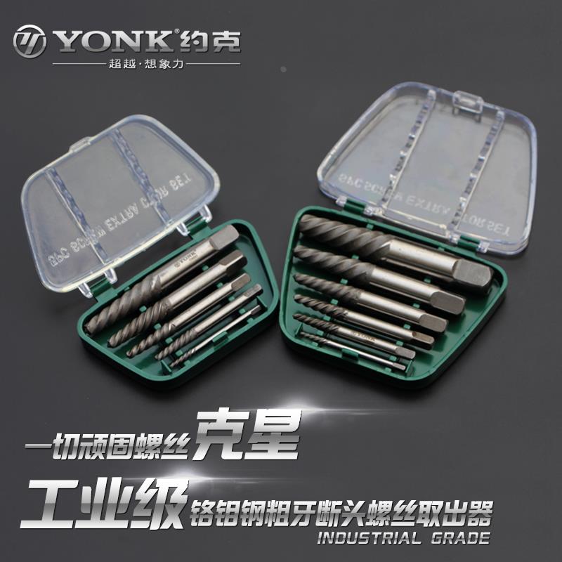 正品约克进口铬钼钢断头螺丝螺栓断丝滑牙螺丝取出器反牙取丝器