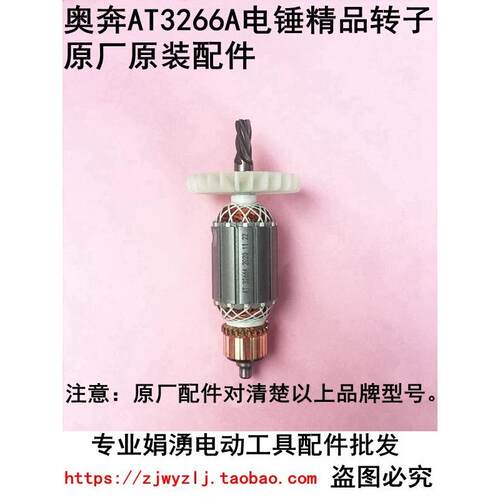 适配奥奔AT3266A双用电锤精品转子5齿 奥奔金尚电锤转子 原厂配件