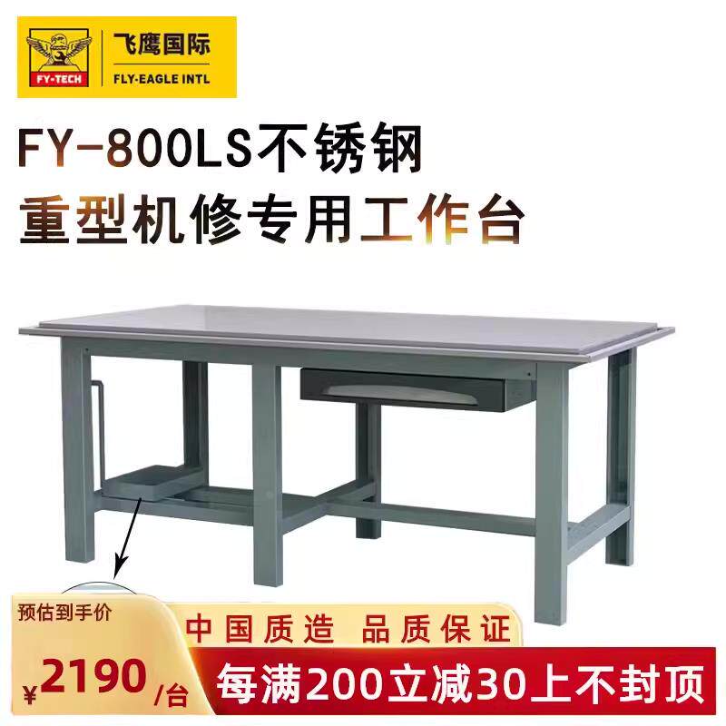 飞鹰FY-800LS不锈钢重型机修工作台带流油槽汽车发动机大修工作台