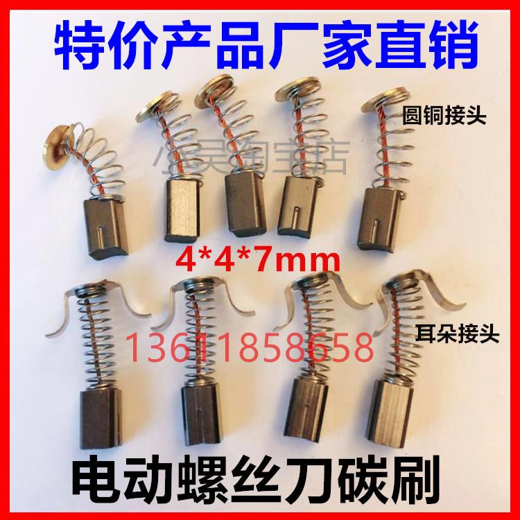 电动螺丝刀碳刷4X4X7奇力速碳刷 电批碳刷4*5*7弹簧碳刷 5*5*8