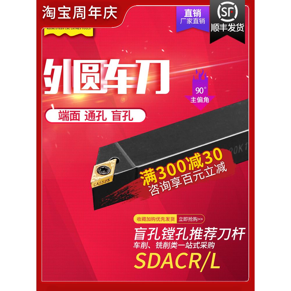 精车数控刀具车床刀杆外圆车刀90度SDACR菱形尖刀片机夹车刀杆