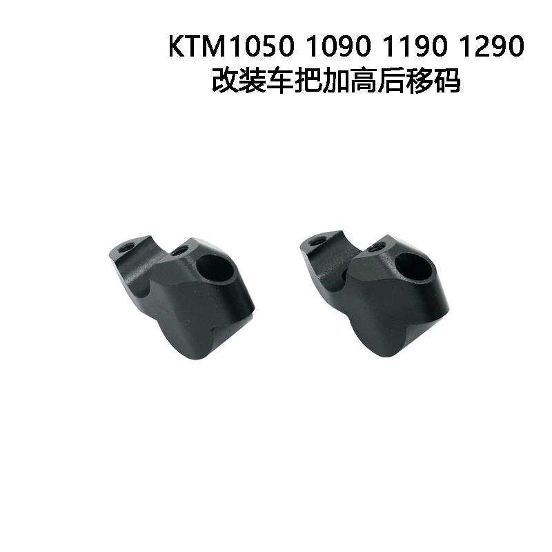 KTM1050 1090 1190 1290ADV改装车把加高码手把后移码转接增高码