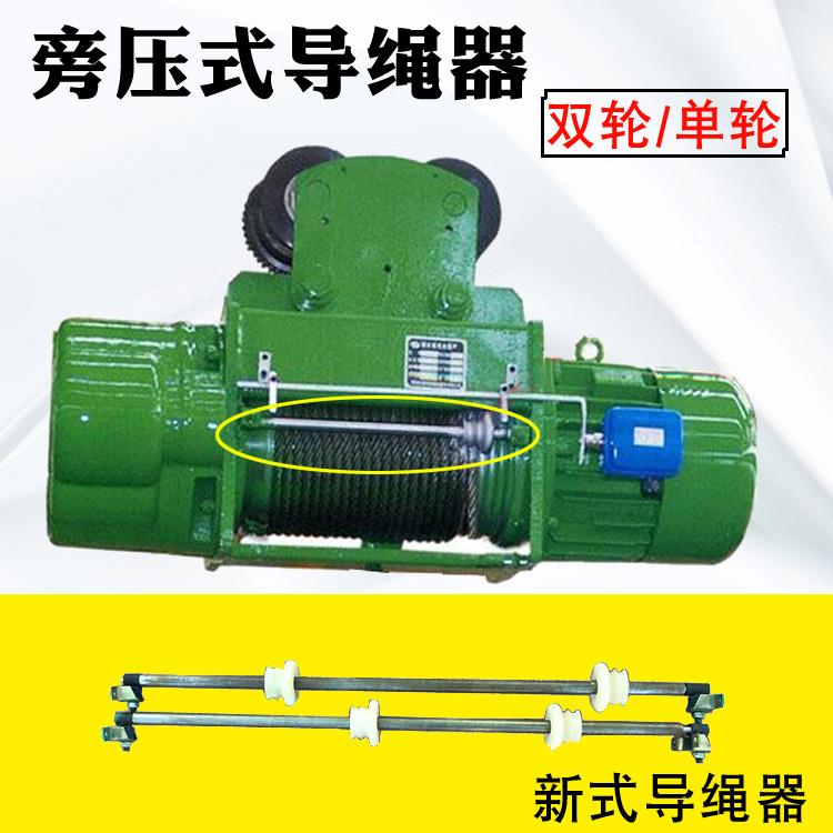 旁压式电动葫芦导绳器 旁压式导绳器 葫芦排绳器