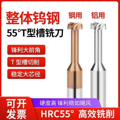 55度铝用/钢用T型铣刀钨钢合金加长T刀整体合金涂层t刀T型槽铣刀
